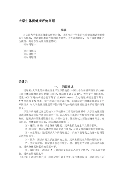 大学生体质健康评价问题论文.docx