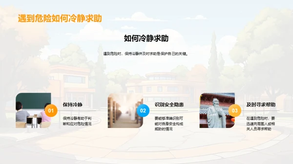 校园安全之道