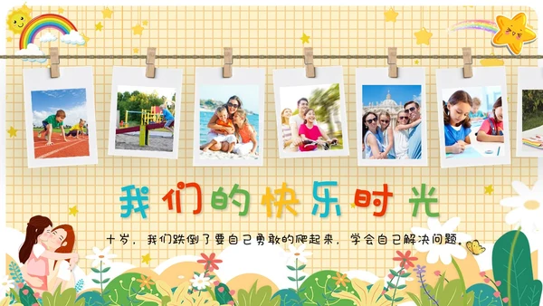 卡通儿童风十岁成长礼儿童相册展示ppt模板
