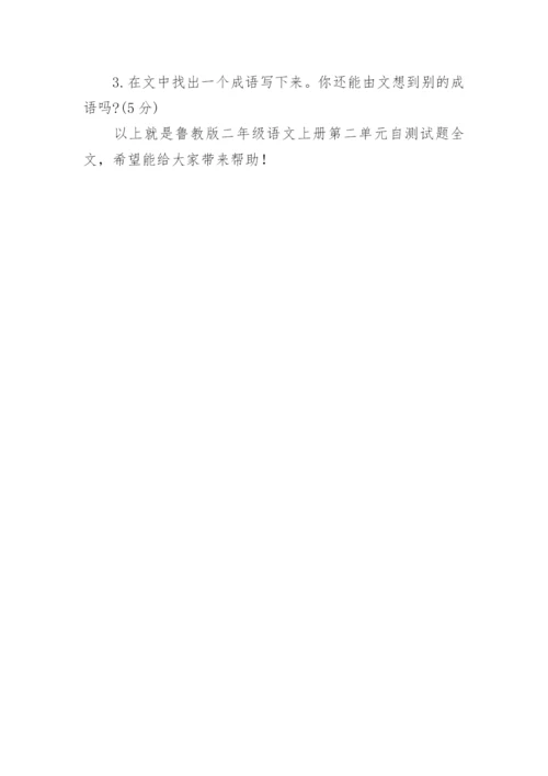 鲁教版二年级语文上册第二单元自测试题.docx