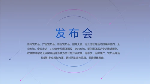 公司企业产品发布会策划方案PPT