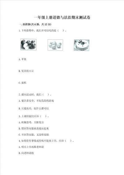 一年级上册道德与法治期末测试卷及完整答案有一套