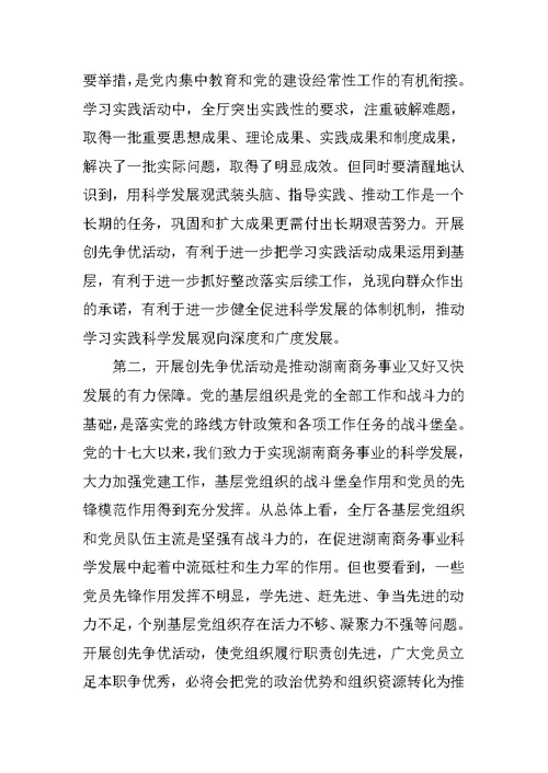 商务厅长在创先争优活动大会上的讲话