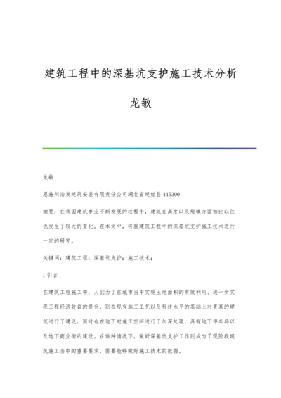 建筑工程中的深基坑支护施工技术分析龙敏.docx