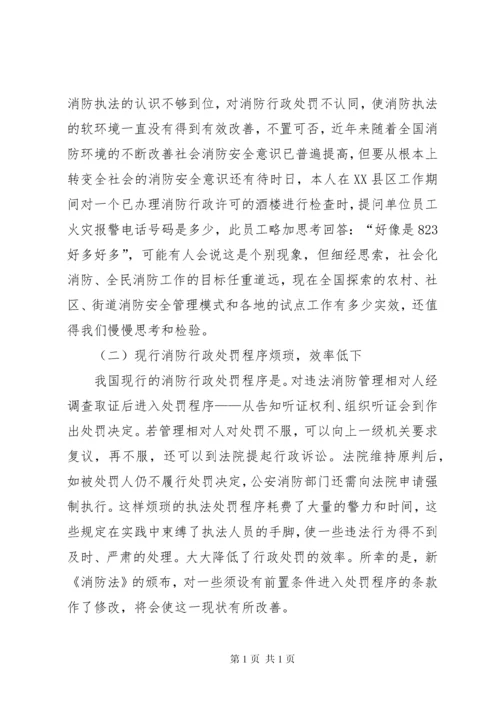 消防监督执法存在问题调研报告.docx