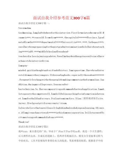 精编面试自我介绍参考范文300字6篇.docx