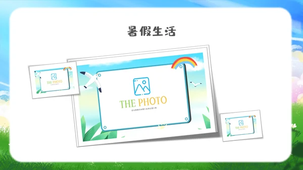 卡通儿童我的暑假生活ppt暑假生活PPT