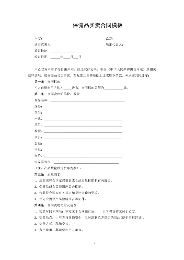 保健品买卖合同模板