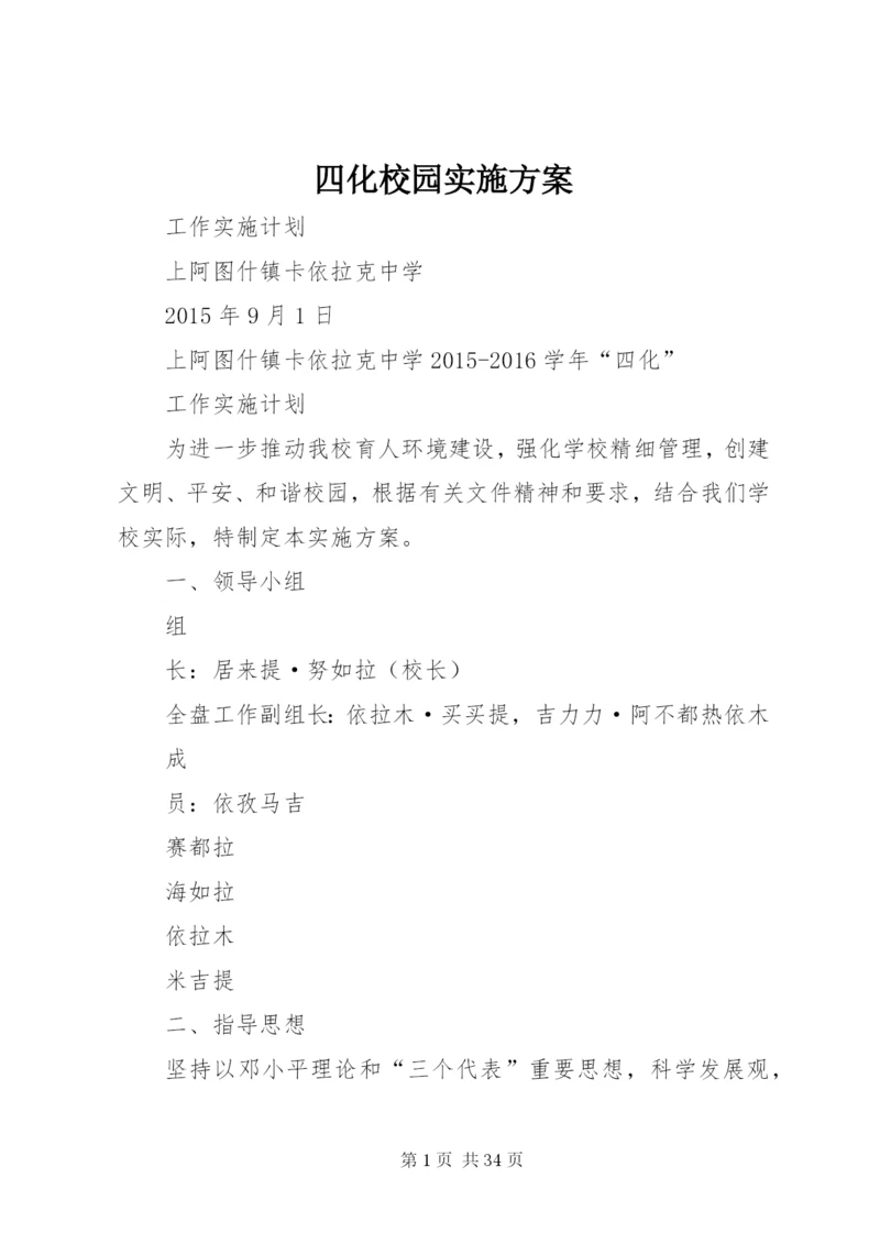 四化校园实施方案.docx