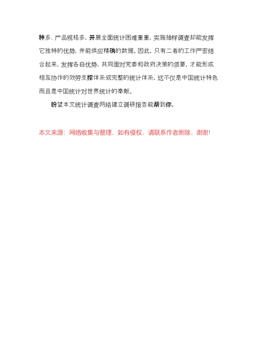 统计调查网络建设调研报告(共9页)