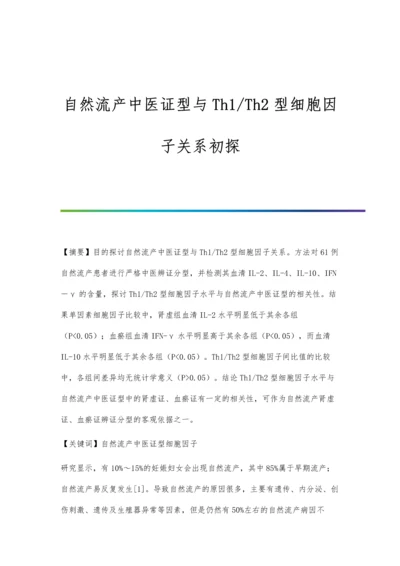 自然流产中医证型与Th1-Th2型细胞因子关系初探.docx