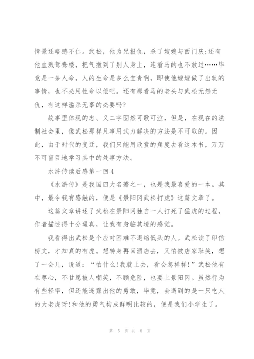 水浒传小说读后感第一回5篇.docx