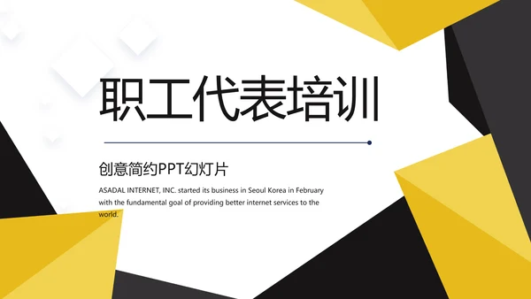 创意职工代表培训商务通用动态PPT模板