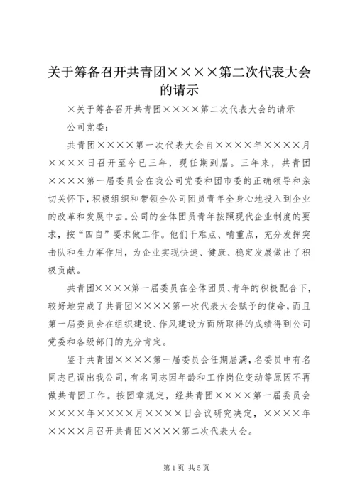 关于筹备召开共青团××××第二次代表大会的请示.docx