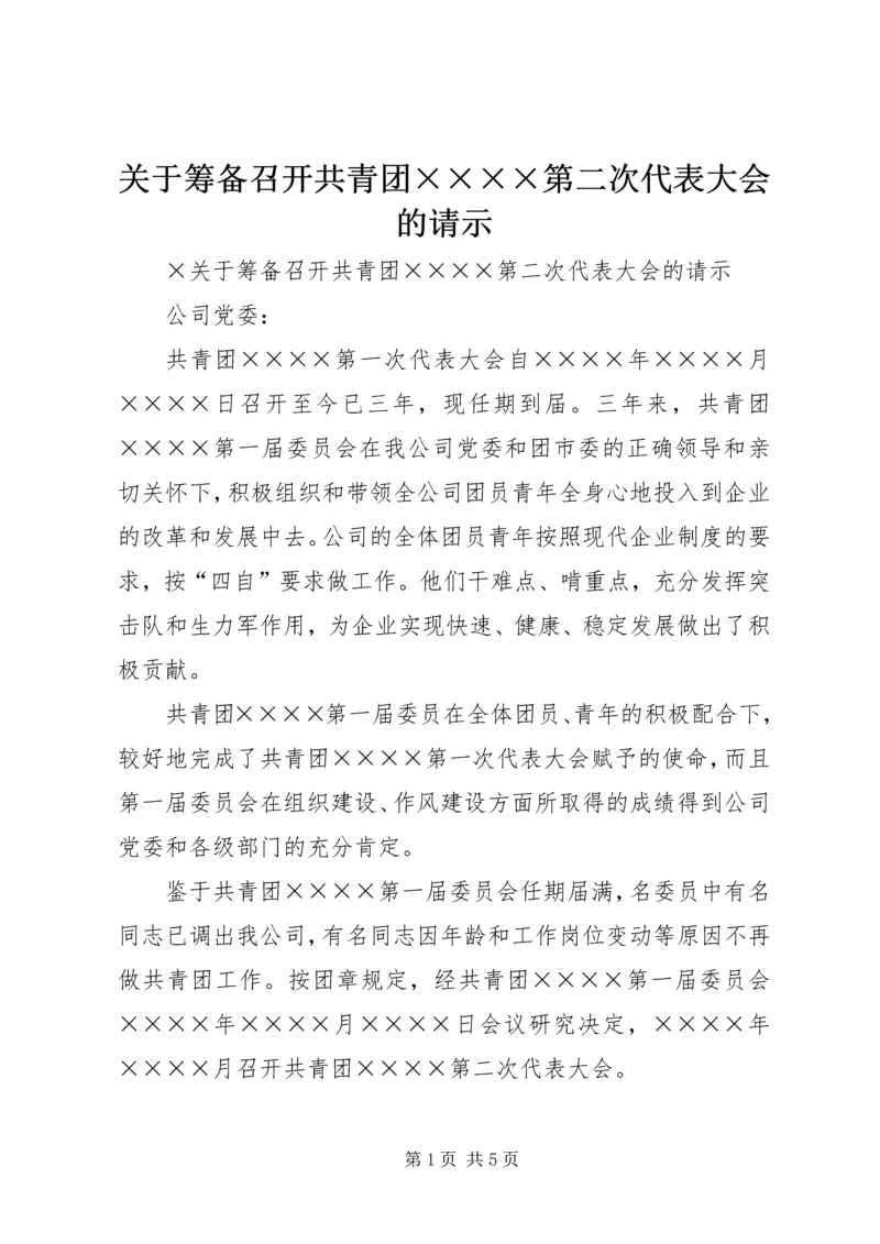 关于筹备召开共青团××××第二次代表大会的请示.docx