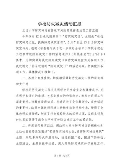 学校防灾减灾活动汇报.docx