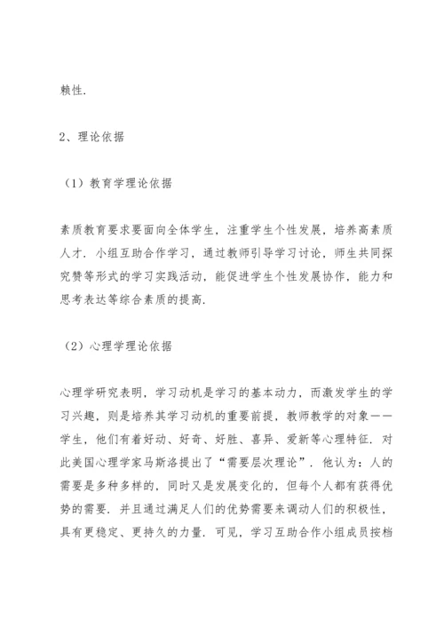 初中化学小组互助合作学习的实践和研究方案.docx