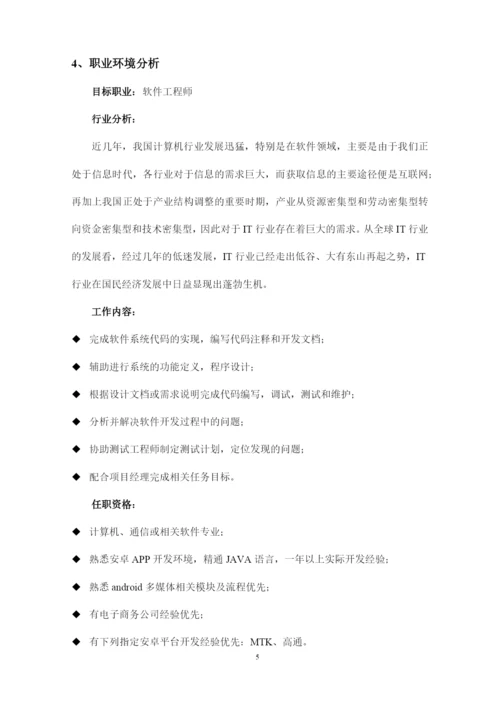 11页3828字计算机应用技术专业职业生涯规划.docx