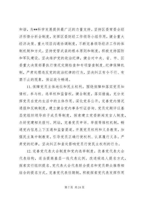 新形势下党的建设实施意见.docx