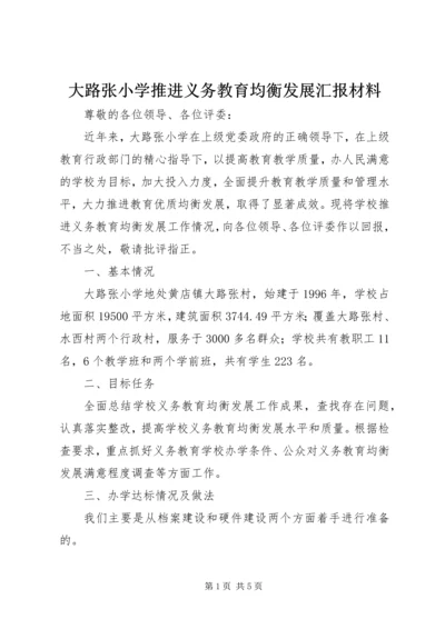 大路张小学推进义务教育均衡发展汇报材料.docx