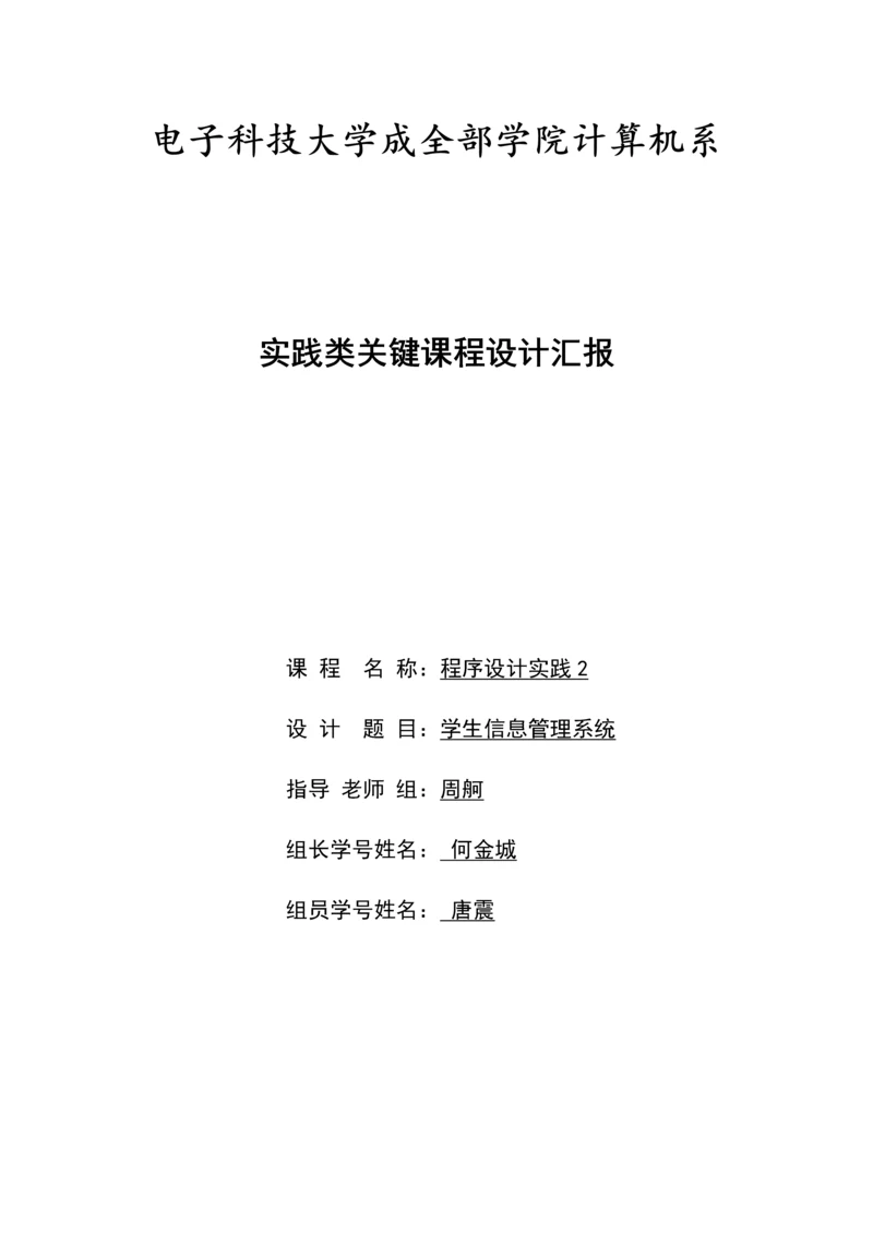 学生成绩信息标准管理系统实践类核心专业课程设计方案报告.docx