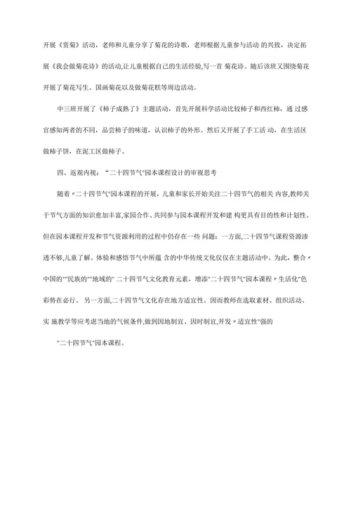 以“二十四节气”为主题的园本课程开发设计与思