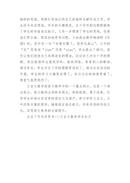 文言文教学学术论文.docx