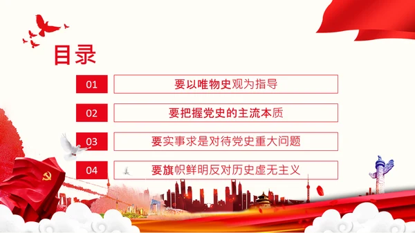 党支部坚持正确的党史观党课PPT课件