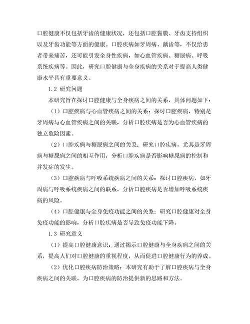 口腔健康与全身疾病的关系探讨