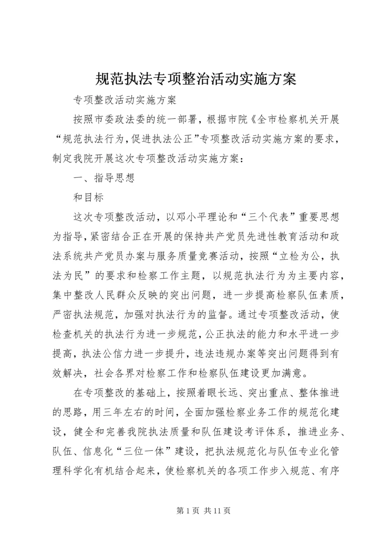 规范执法专项整治活动实施方案 (5).docx
