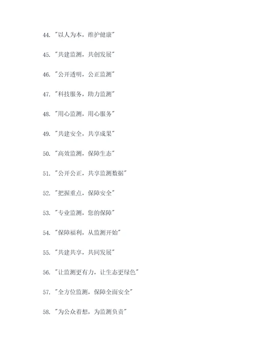 监测设施公众开放标语口号
