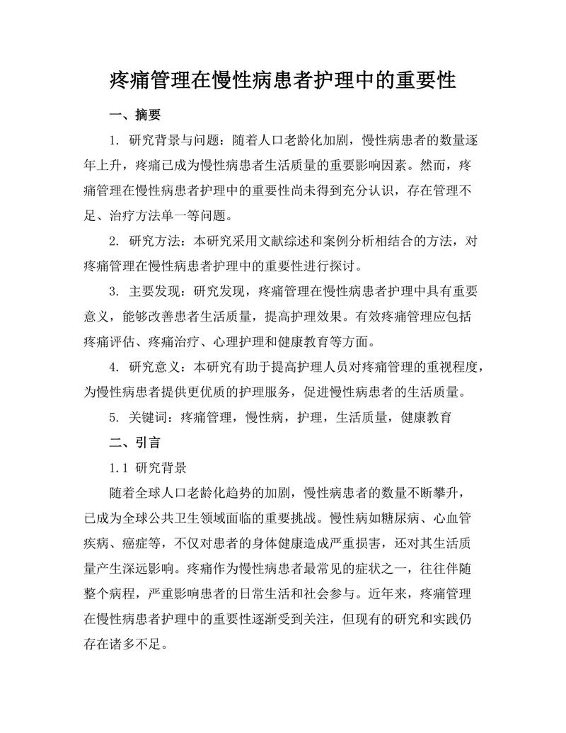 疼痛管理在慢性病患者护理中的重要性