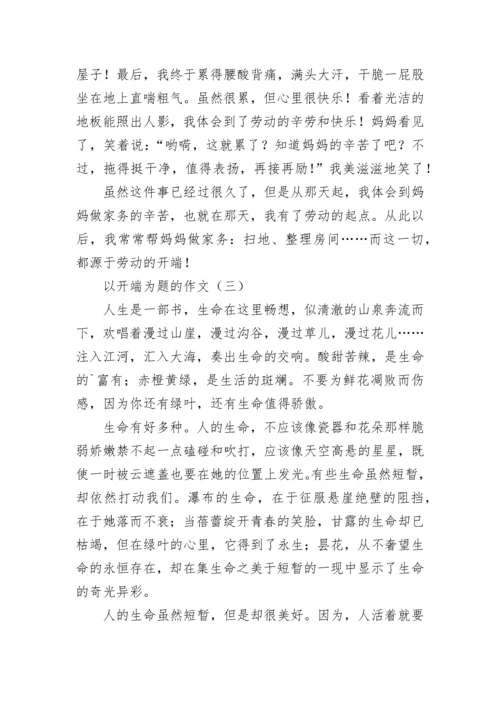 以开端为题的作文.docx