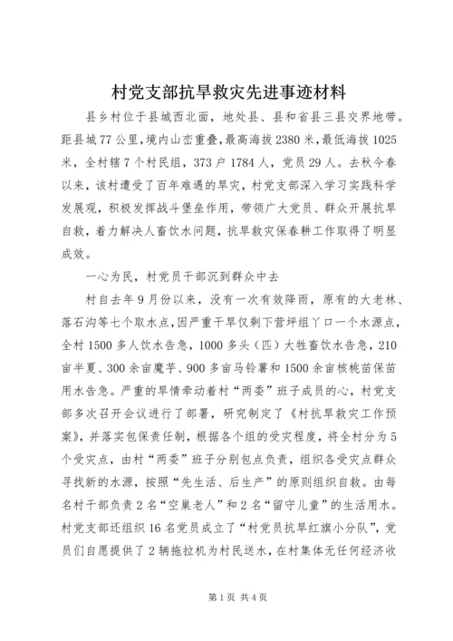 村党支部抗旱救灾先进事迹材料 (3).docx