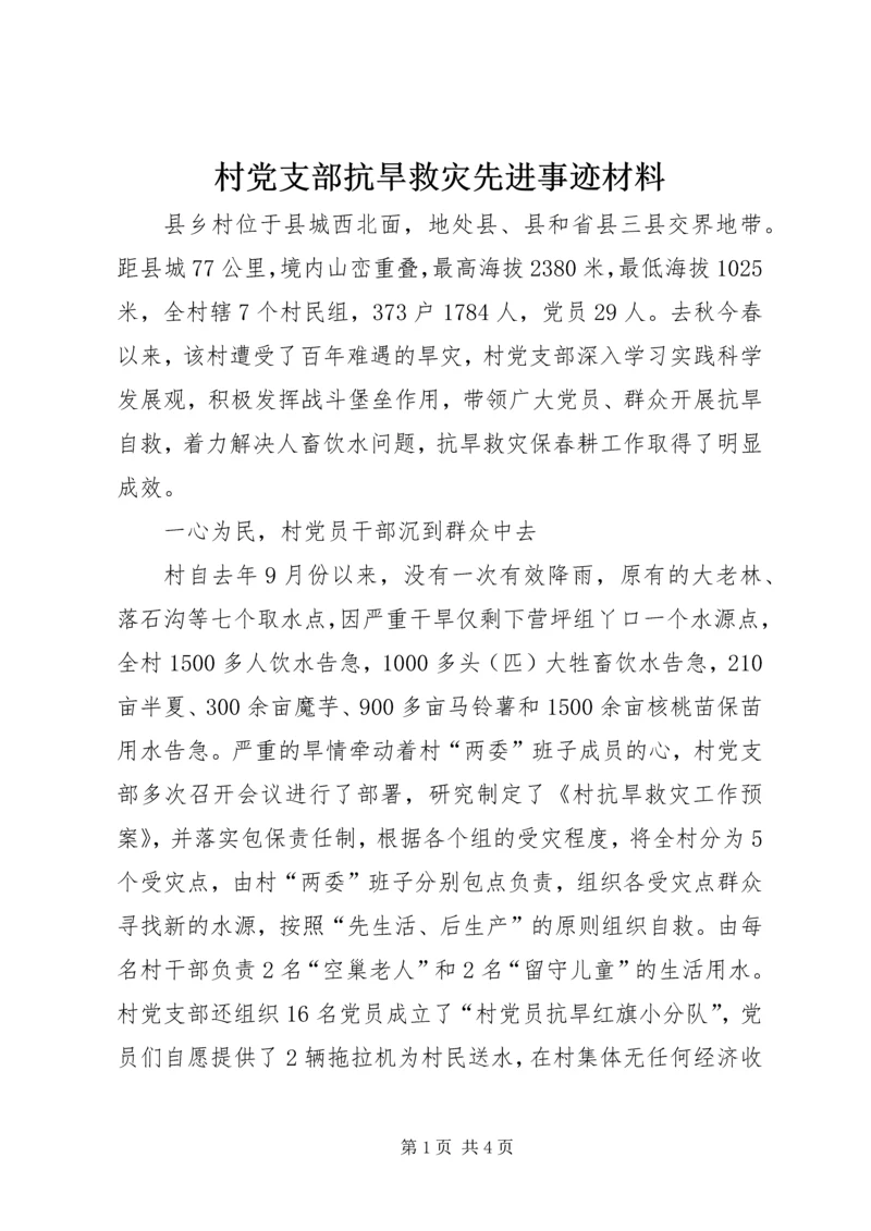 村党支部抗旱救灾先进事迹材料 (3).docx