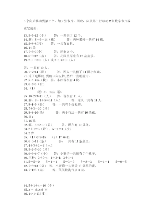 小学一年级上册数学解决问题50道及完整答案【典优】.docx