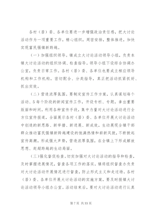 开展“解放思想、赶超跨越”大讨论活动的实施方案.docx