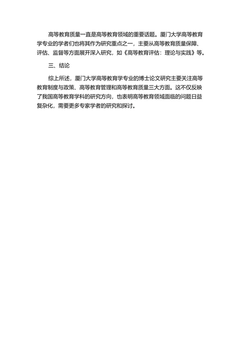 高等教育学专业博士学位论文的研究综述报告