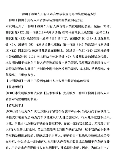 一种用于检测车用行人声音警示装置电路的装置制造方法