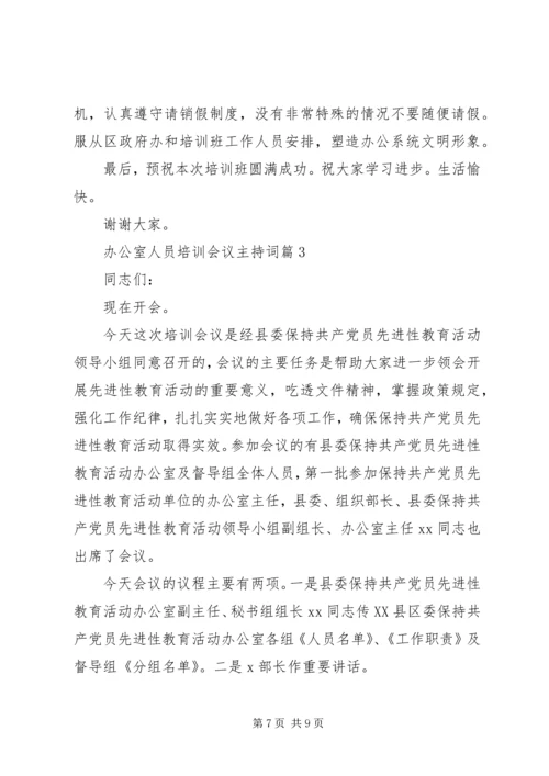 办公室人员培训会议主持词 (4).docx