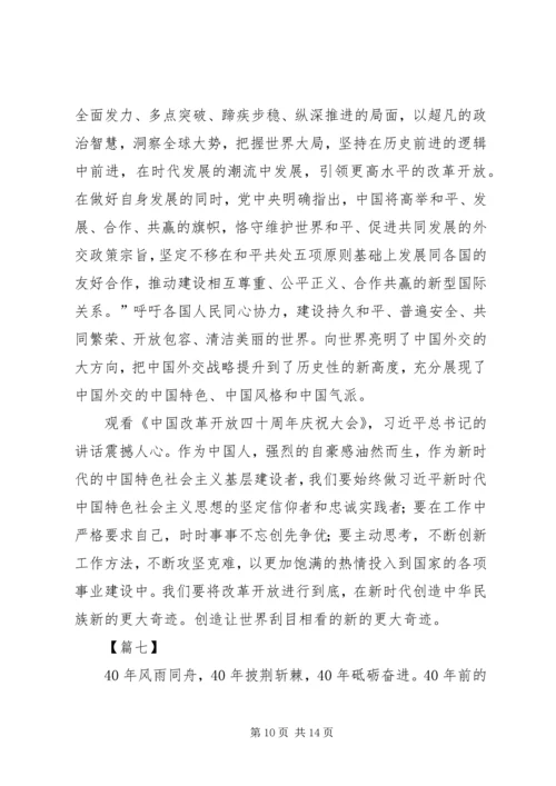 庆祝改革开放40周年大会观后感8篇.docx