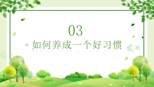 绿色清新简约习惯的力量习惯教育课件主题班会PPT习惯力量