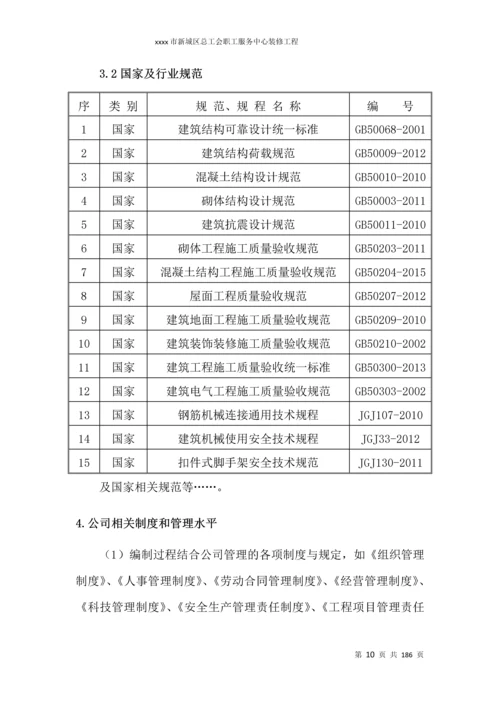 新城区总工会职工服务中心装修工程投标文件技术施工组织设计.docx