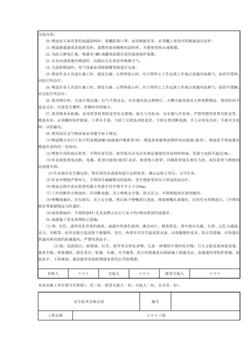 油漆喷涂刷浆施工安全技术交底记录.docx