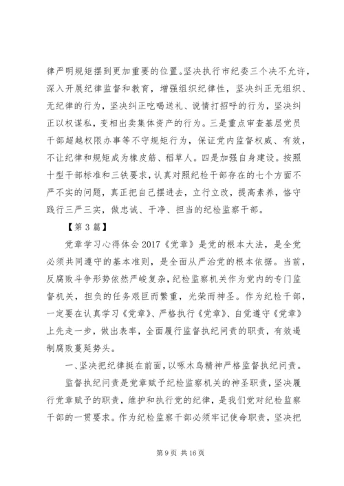 学习党章心得体会20XX年【6篇】.docx