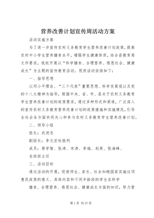 营养改善计划宣传周活动方案.docx