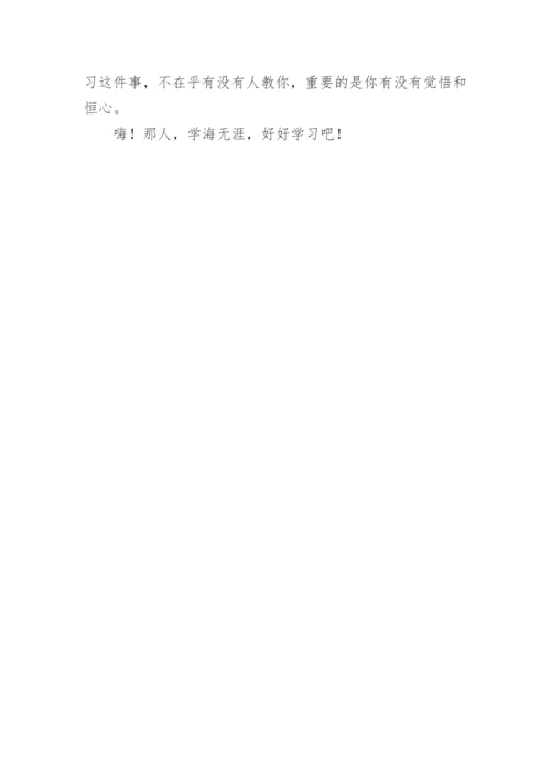 学无止境议论文1000字.docx