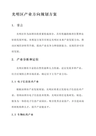 光明区产业方向规划方案