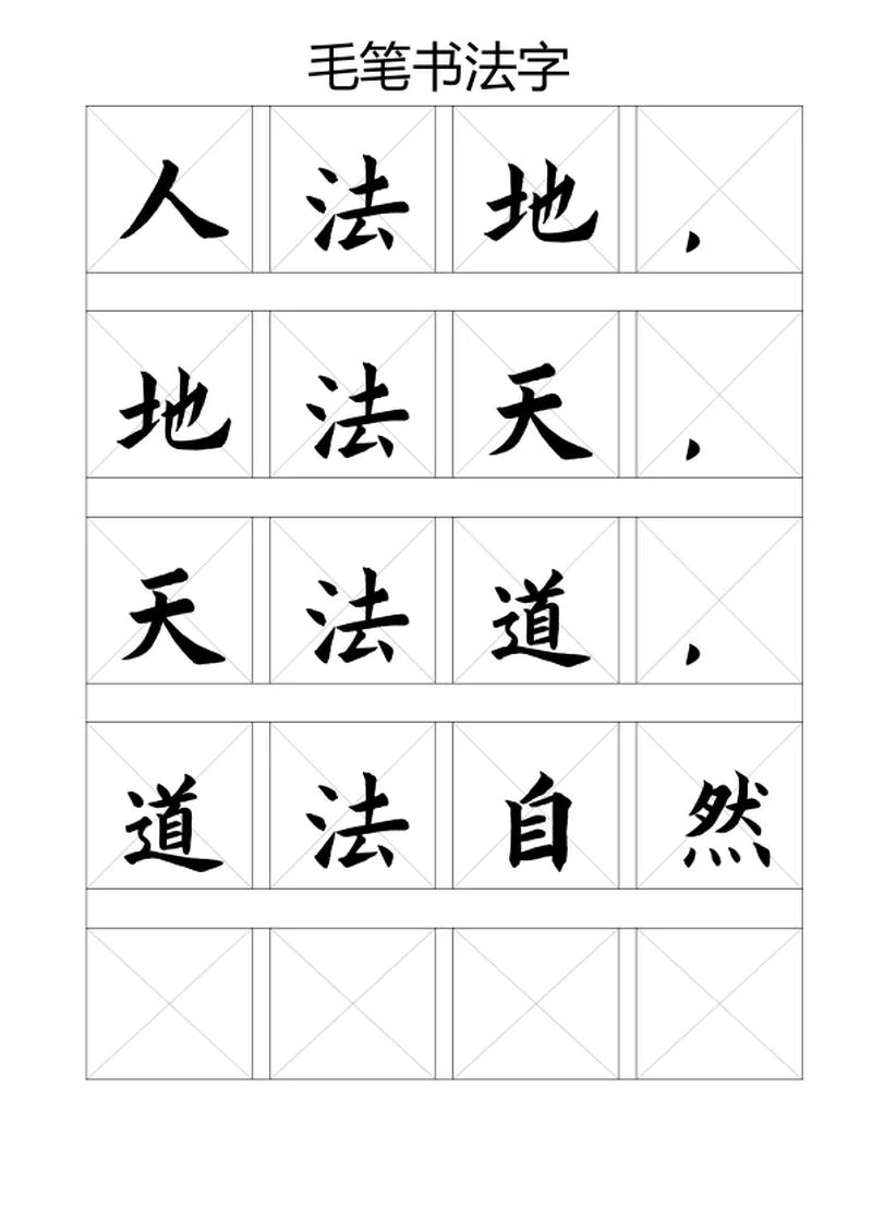 简约毛笔《道德经》书法字帖word模板