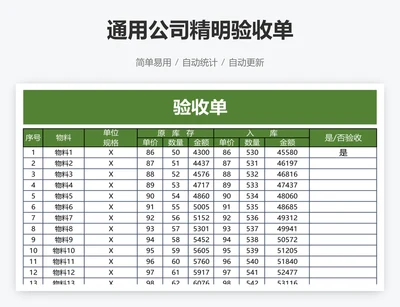 通用公司精明验收单